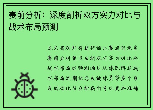 赛前分析:深度剖析双方实力对比与战术布局预测 赛前分析:深度剖析双方实力对比与战术布局预测