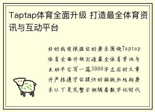 Taptap体育全面升级 打造最全体育资讯与互动平台 Taptap体育全面升级 打造最全体育资讯与互动平台