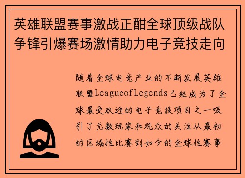 英雄联盟赛事激战正酣全球顶级战队争锋引爆赛场激情助力电子竞技走向新高峰 英雄联盟赛事激战正酣全球顶级战队争锋引爆赛场激情助力电子竞技走向新高峰