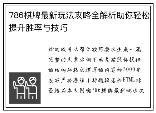 786棋牌最新玩法攻略全解析助你轻松提升胜率与技巧 786棋牌最新玩法攻略全解析助你轻松提升胜率与技巧
