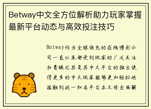 Betway中文全方位解析助力玩家掌握最新平台动态与高效投注技巧 Betway中文全方位解析助力玩家掌握最新平台动态与高效投注技巧