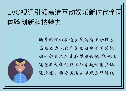 EVO视讯引领高清互动娱乐新时代全面体验创新科技魅力 EVO视讯引领高清互动娱乐新时代全面体验创新科技魅力