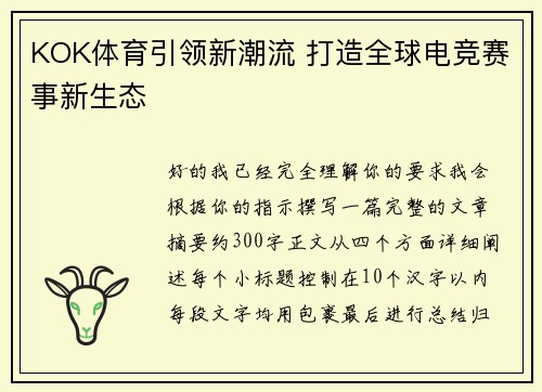 KOK体育引领新潮流 打造全球电竞赛事新生态 KOK体育引领新潮流 打造全球电竞赛事新生态