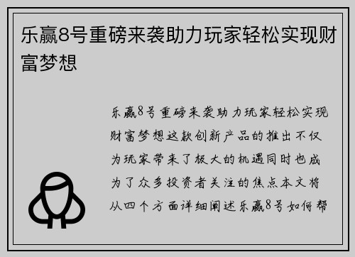 乐赢8号重磅来袭助力玩家轻松实现财富梦想 乐赢8号重磅来袭助力玩家轻松实现财富梦想