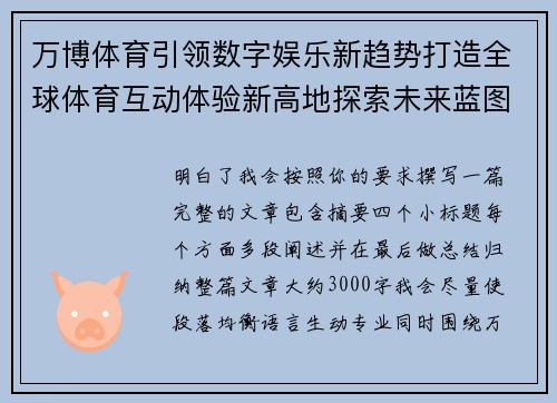 万博体育引领数字娱乐新趋势打造全球体育互动体验新高地探索未来蓝图