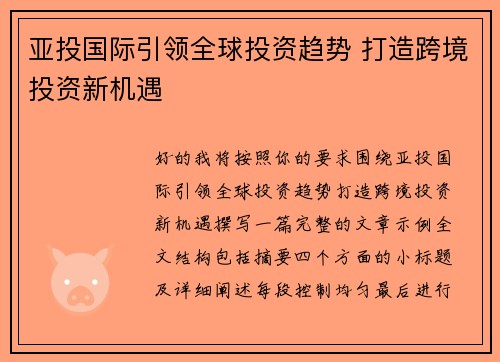 亚投国际引领全球投资趋势 打造跨境投资新机遇 亚投国际引领全球投资趋势 打造跨境投资新机遇