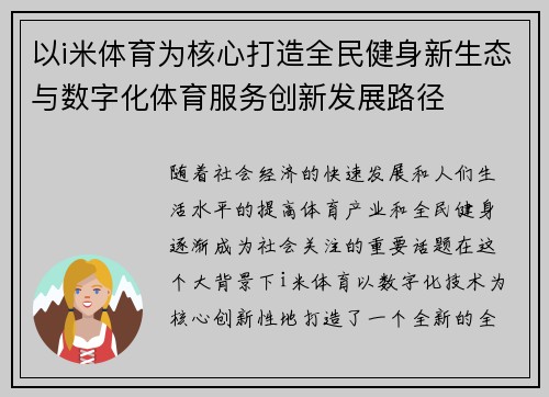 以i米体育为核心打造全民健身新生态与数字化体育服务创新发展路径 以i米体育为核心打造全民健身新生态与数字化体育服务创新发展路径
