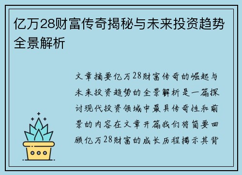 亿万28财富传奇揭秘与未来投资趋势全景解析