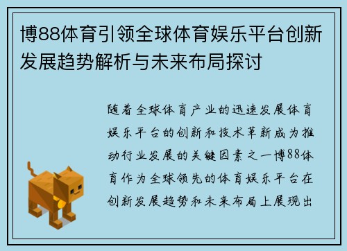 博88体育引领全球体育娱乐平台创新发展趋势解析与未来布局探讨 博88体育引领全球体育娱乐平台创新发展趋势解析与未来布局探讨