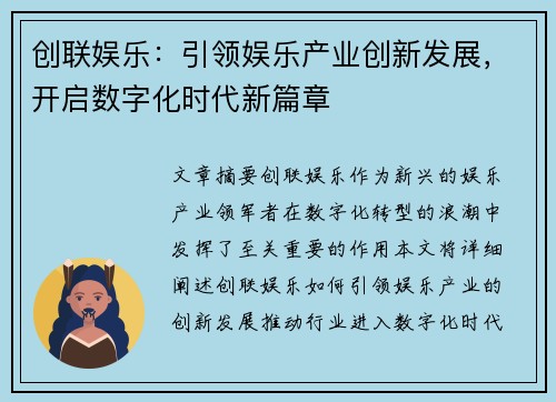 创联娱乐：引领娱乐产业创新发展，开启数字化时代新篇章