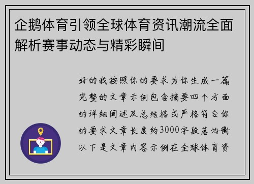 企鹅体育引领全球体育资讯潮流全面解析赛事动态与精彩瞬间 企鹅体育引领全球体育资讯潮流全面解析赛事动态与精彩瞬间