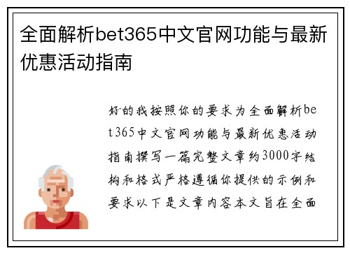 全面解析bet365中文官网功能与最新优惠活动指南 全面解析bet365中文官网功能与最新优惠活动指南