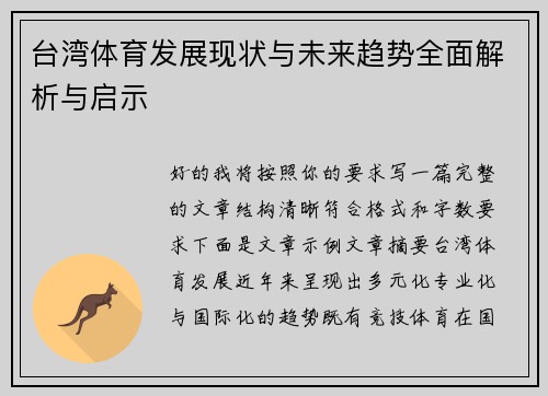 台湾体育发展现状与未来趋势全面解析与启示 台湾体育发展现状与未来趋势全面解析与启示