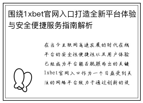 围绕1xbet官网入口打造全新平台体验与安全便捷服务指南解析 围绕1xbet官网入口打造全新平台体验与安全便捷服务指南解析