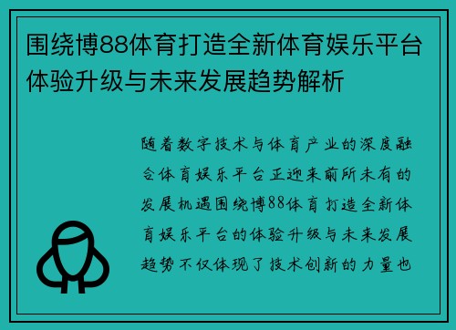 围绕博88体育打造全新体育娱乐平台体验升级与未来发展趋势解析 围绕博88体育打造全新体育娱乐平台体验升级与未来发展趋势解析