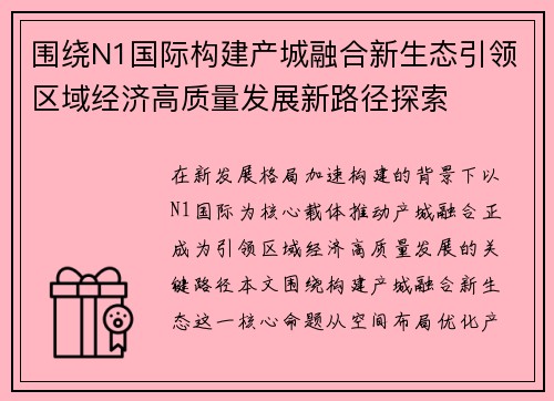 围绕N1国际构建产城融合新生态引领区域经济高质量发展新路径探索 围绕N1国际构建产城融合新生态引领区域经济高质量发展新路径探索