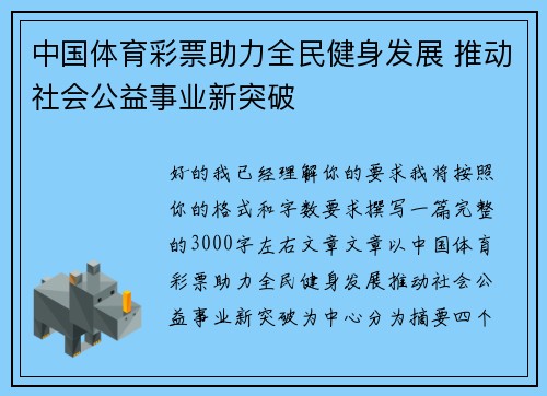 中国体育彩票助力全民健身发展 推动社会公益事业新突破 中国体育彩票助力全民健身发展 推动社会公益事业新突破