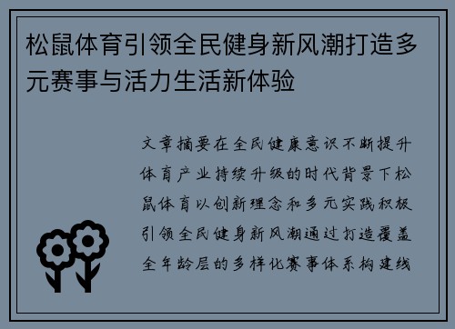 松鼠体育引领全民健身新风潮打造多元赛事与活力生活新体验 松鼠体育引领全民健身新风潮打造多元赛事与活力生活新体验