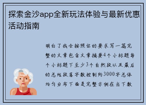 探索金沙app全新玩法体验与最新优惠活动指南 探索金沙app全新玩法体验与最新优惠活动指南