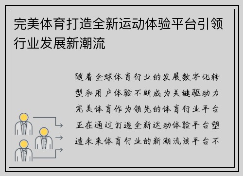 完美体育打造全新运动体验平台引领行业发展新潮流 完美体育打造全新运动体验平台引领行业发展新潮流