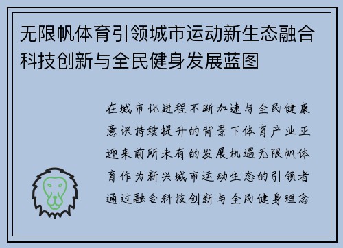 无限帆体育引领城市运动新生态融合科技创新与全民健身发展蓝图
