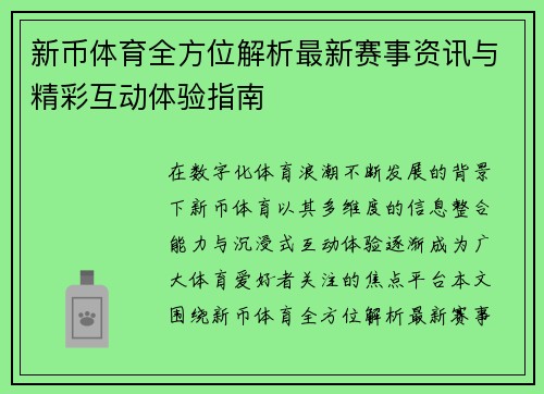 新币体育全方位解析最新赛事资讯与精彩互动体验指南 新币体育全方位解析最新赛事资讯与精彩互动体验指南