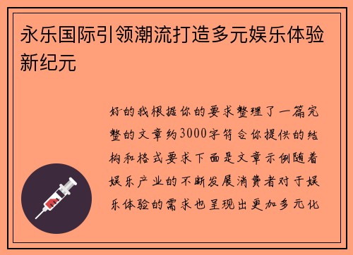 永乐国际引领潮流打造多元娱乐体验新纪元 永乐国际引领潮流打造多元娱乐体验新纪元