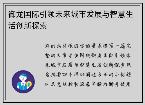 御龙国际引领未来城市发展与智慧生活创新探索 御龙国际引领未来城市发展与智慧生活创新探索