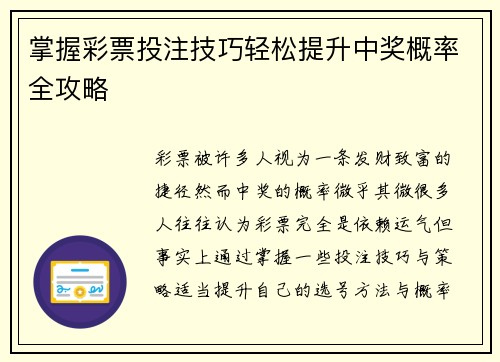 掌握彩票投注技巧轻松提升中奖概率全攻略 掌握彩票投注技巧轻松提升中奖概率全攻略