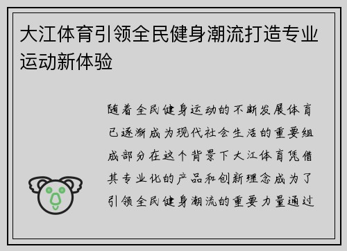 大江体育引领全民健身潮流打造专业运动新体验 大江体育引领全民健身潮流打造专业运动新体验