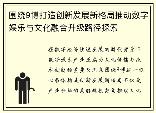 围绕9博打造创新发展新格局推动数字娱乐与文化融合升级路径探索 围绕9博打造创新发展新格局推动数字娱乐与文化融合升级路径探索