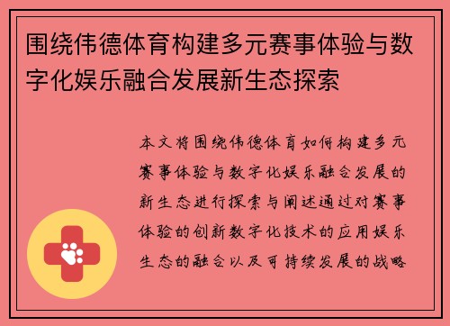 围绕伟德体育构建多元赛事体验与数字化娱乐融合发展新生态探索 围绕伟德体育构建多元赛事体验与数字化娱乐融合发展新生态探索