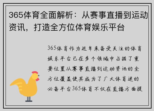 365体育全面解析：从赛事直播到运动资讯，打造全方位体育娱乐平台