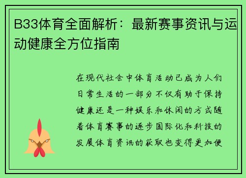 B33体育全面解析：最新赛事资讯与运动健康全方位指南