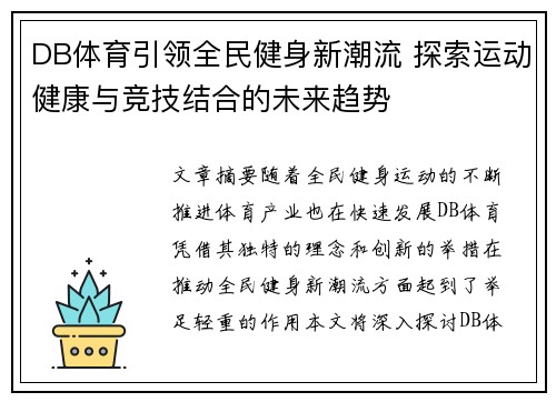 DB体育引领全民健身新潮流 探索运动健康与竞技结合的未来趋势 DB体育引领全民健身新潮流 探索运动健康与竞技结合的未来趋势