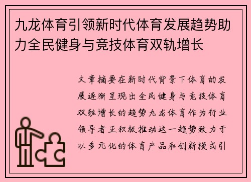 九龙体育引领新时代体育发展趋势助力全民健身与竞技体育双轨增长 九龙体育引领新时代体育发展趋势助力全民健身与竞技体育双轨增长