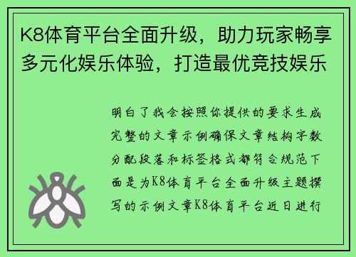 K8体育平台全面升级,助力玩家畅享多元化娱乐体验,打造最优竞技娱乐平台 K8体育平台全面升级,助力玩家畅享多元化娱乐体验,打造最优竞技娱乐平台