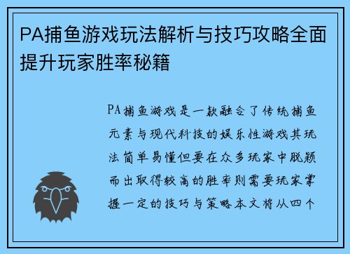 PA捕鱼游戏玩法解析与技巧攻略全面提升玩家胜率秘籍 PA捕鱼游戏玩法解析与技巧攻略全面提升玩家胜率秘籍
