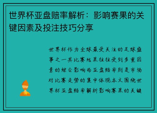 世界杯亚盘赔率解析:影响赛果的关键因素及投注技巧分享 世界杯亚盘赔率解析:影响赛果的关键因素及投注技巧分享