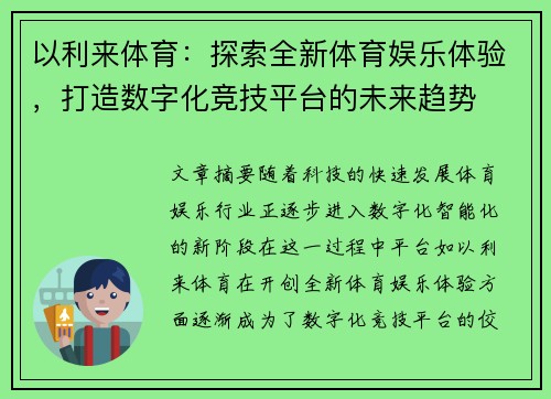 以利来体育:探索全新体育娱乐体验,打造数字化竞技平台的未来趋势 以利来体育:探索全新体育娱乐体验,打造数字化竞技平台的未来趋势