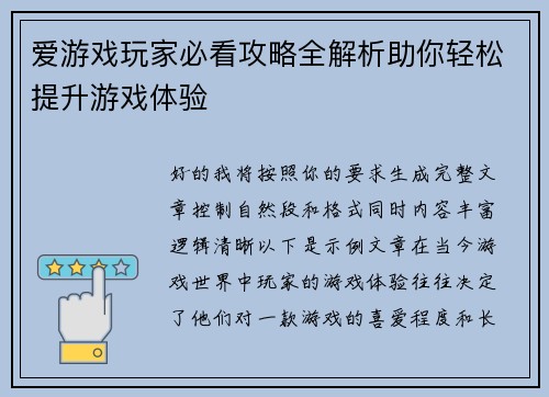爱游戏玩家必看攻略全解析助你轻松提升游戏体验 爱游戏玩家必看攻略全解析助你轻松提升游戏体验