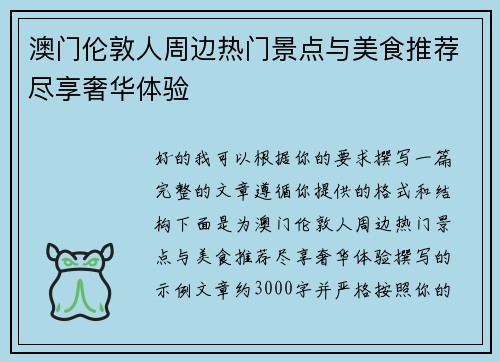 澳门伦敦人周边热门景点与美食推荐尽享奢华体验 澳门伦敦人周边热门景点与美食推荐尽享奢华体验