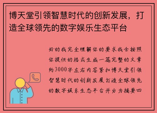 博天堂引领智慧时代的创新发展,打造全球领先的数字娱乐生态平台 博天堂引领智慧时代的创新发展,打造全球领先的数字娱乐生态平台