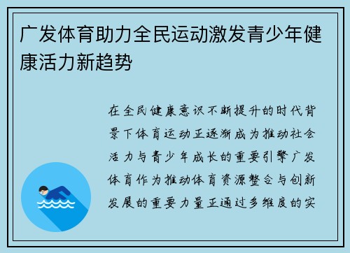 广发体育助力全民运动激发青少年健康活力新趋势 广发体育助力全民运动激发青少年健康活力新趋势