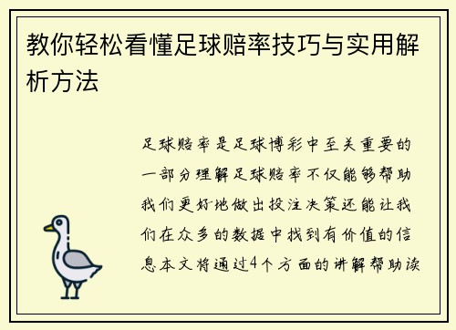教你轻松看懂足球赔率技巧与实用解析方法 教你轻松看懂足球赔率技巧与实用解析方法