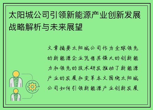 太阳城公司引领新能源产业创新发展战略解析与未来展望 太阳城公司引领新能源产业创新发展战略解析与未来展望