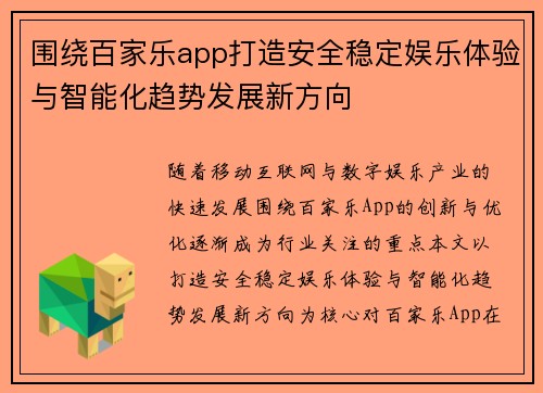 围绕百家乐app打造安全稳定娱乐体验与智能化趋势发展新方向 围绕百家乐app打造安全稳定娱乐体验与智能化趋势发展新方向