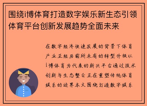 围绕i博体育打造数字娱乐新生态引领体育平台创新发展趋势全面未来 围绕i博体育打造数字娱乐新生态引领体育平台创新发展趋势全面未来