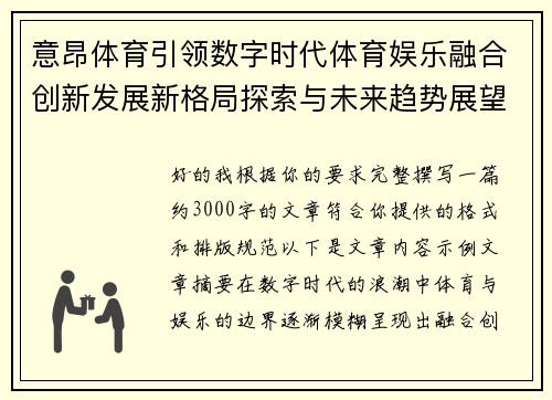意昂体育引领数字时代体育娱乐融合创新发展新格局探索与未来趋势展望