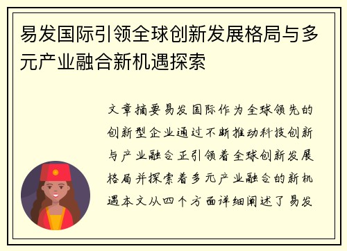 易发国际引领全球创新发展格局与多元产业融合新机遇探索 易发国际引领全球创新发展格局与多元产业融合新机遇探索